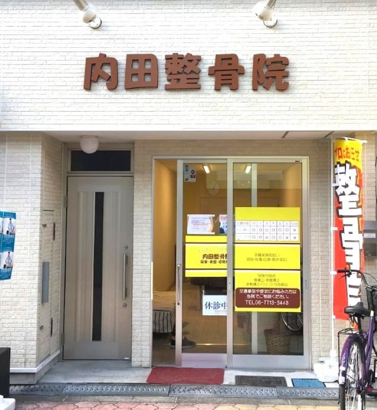 内田整骨院 外観